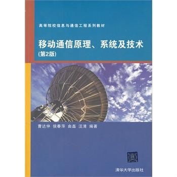高等院校信息與通信工程系列教材 移動通信原理、系統(tǒng)與技術(shù)，以及網(wǎng)絡(luò)工程